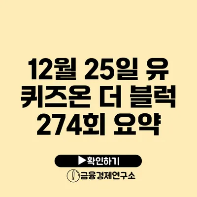 12월 25일 유 퀴즈온 더 블럭 274회 요약