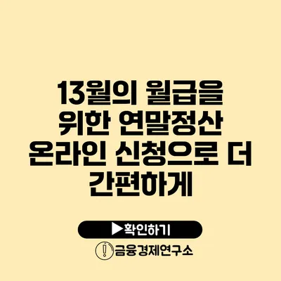 13월의 월급을 위한 연말정산: 온라인 신청으로 더 간편하게