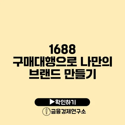 1688 구매대행으로 나만의 브랜드 만들기