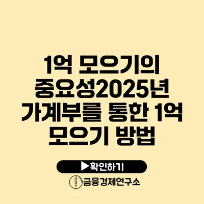 1억 모으기의 중요성2025년 가계부를 통한 1억 모으기 방법