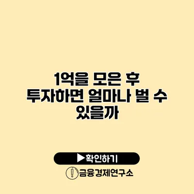 1억을 모은 후 투자하면 얼마나 벌 수 있을까?