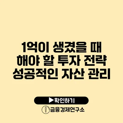 1억이 생겼을 때 해야 할 투자 전략 성공적인 자산 관리