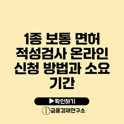 1종 보통 면허 적성검사 온라인 신청 방법과 소요 기간