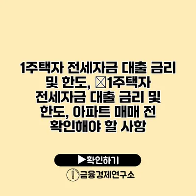 1주택자 전세자금 대출 금리 및 한도, �1주택자 전세자금 대출 금리 및 한도, 아파트 매매 전 확인해야 할 사항