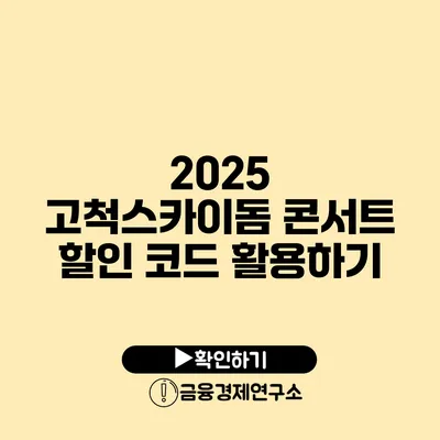 2025 고척스카이돔 콘서트 할인 코드 활용하기