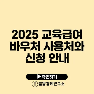 2025 교육급여 바우처 사용처와 신청 안내