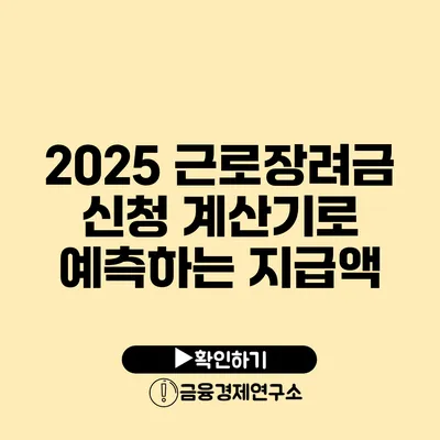 2025 근로장려금 신청 계산기로 예측하는 지급액