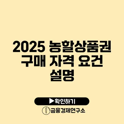 2025 농할상품권 구매 자격 요건 설명