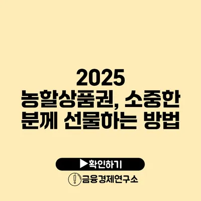 2025 농할상품권, 소중한 분께 선물하는 방법