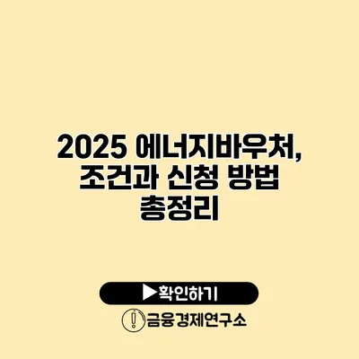 2025 에너지바우처, 조건과 신청 방법 총정리