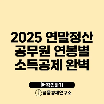 2025 연말정산 공무원 연봉별 소득공제 완벽