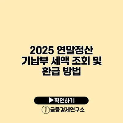 2025 연말정산 기납부 세액 조회 및 환급 방법