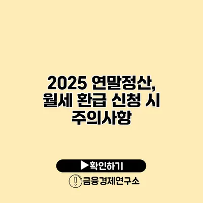 2025 연말정산, 월세 환급 신청 시 주의사항