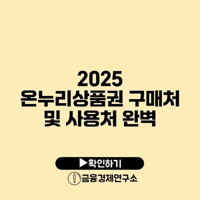 2025 온누리상품권 구매처 및 사용처 완벽