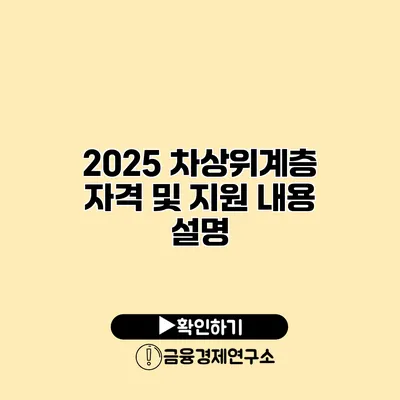 2025 차상위계층 자격 및 지원 내용 설명