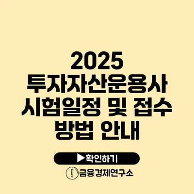 2025 투자자산운용사 시험일정 및 접수 방법 안내