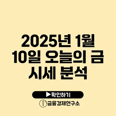 2025년 1월 10일 오늘의 금 시세 분석