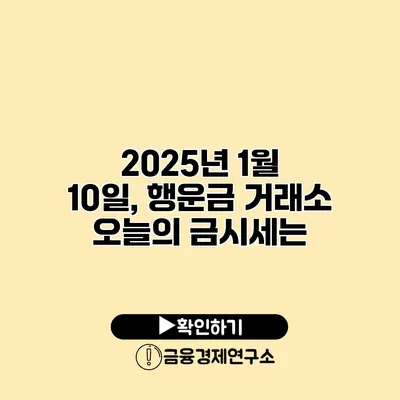 2025년 1월 10일, 행운금 거래소 오늘의 금시세는?