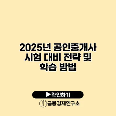 2025년 공인중개사 시험 대비 전략 및 학습 방법