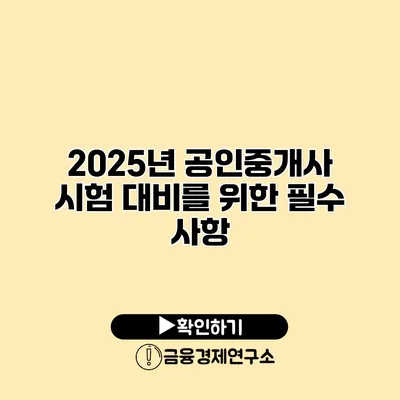 2025년 공인중개사 시험 대비를 위한 필수 사항