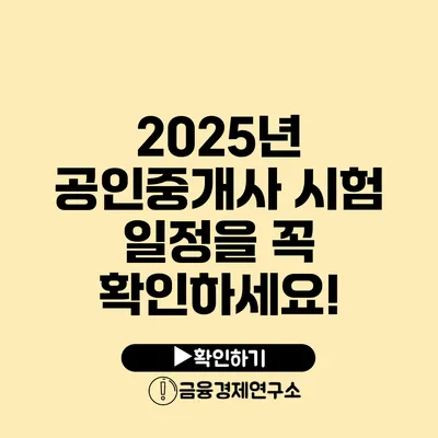 2025년 공인중개사 시험 일정을 꼭 확인하세요!