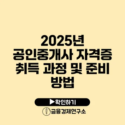 2025년 공인중개사 자격증 취득 과정 및 준비 방법