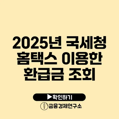 2025년 국세청 홈택스 이용한 환급금 조회