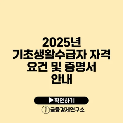 2025년 기초생활수급자 자격 요건 및 증명서 안내