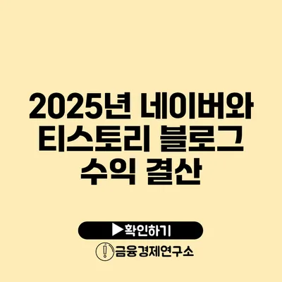 2025년 네이버와 티스토리 블로그 수익 결산