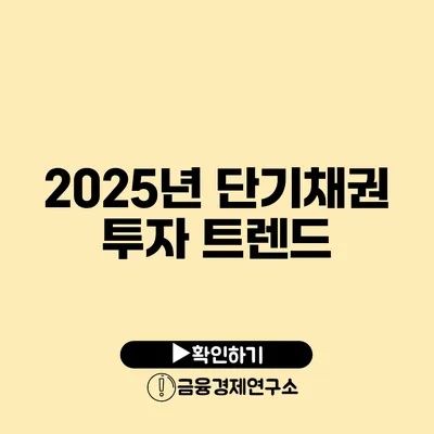 2025년 단기채권 투자 트렌드