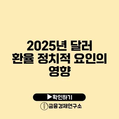 2025년 달러 환율 정치적 요인의 영향