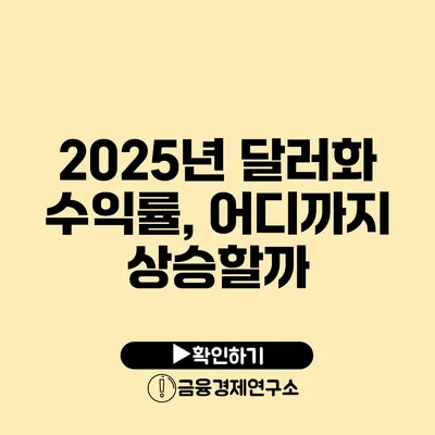 2025년 달러화 수익률, 어디까지 상승할까?