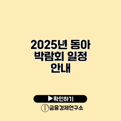 2025년 동아 박람회 일정 안내