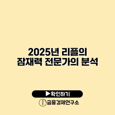 2025년 리플의 잠재력 전문가의 분석