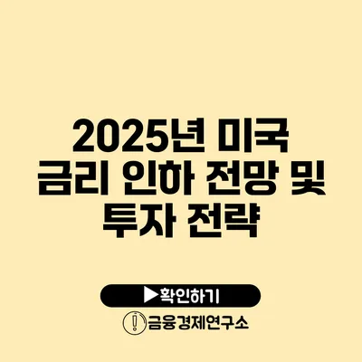 2025년 미국 금리 인하 전망 및 투자 전략
