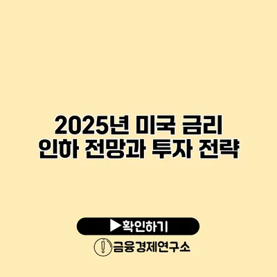 2025년 미국 금리 인하 전망과 투자 전략