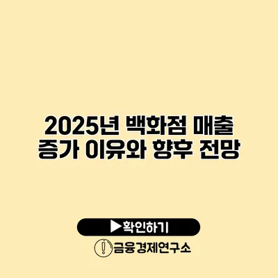 2025년 백화점 매출 증가 이유와 향후 전망