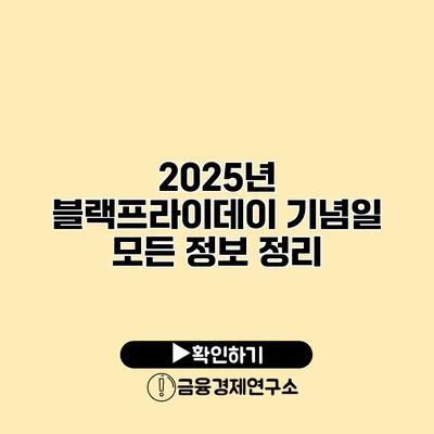 2025년 블랙프라이데이 기념일 모든 정보 정리