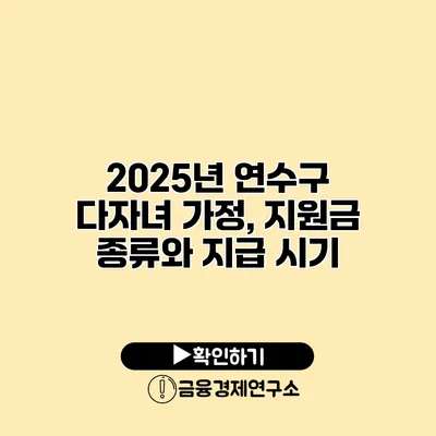 2025년 연수구 다자녀 가정, 지원금 종류와 지급 시기