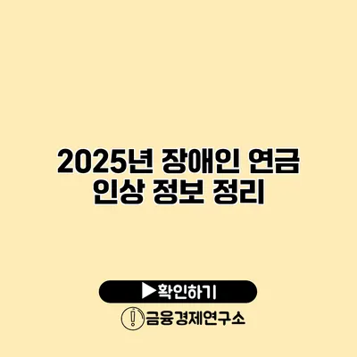 2025년 장애인 연금 인상 정보 정리