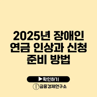2025년 장애인 연금 인상과 신청 준비 방법
