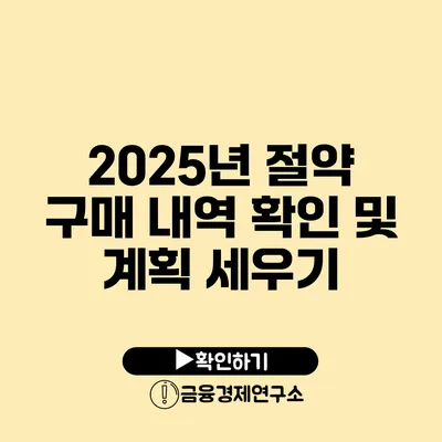 2025년 절약 구매 내역 확인 및 계획 세우기