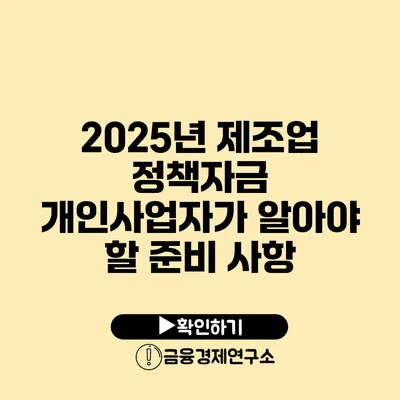 2025년 제조업 정책자금 개인사업자가 알아야 할 준비 사항