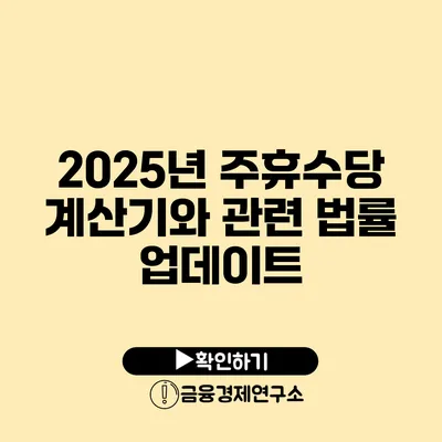 2025년 주휴수당 계산기와 관련 법률 업데이트