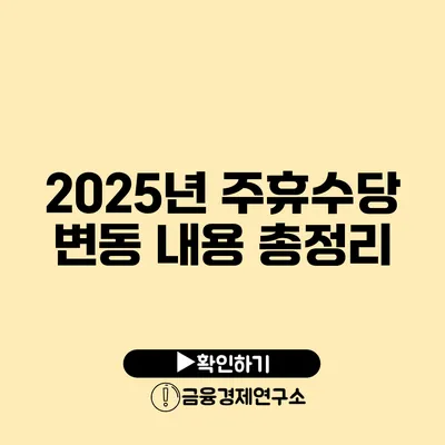 2025년 주휴수당 변동 내용 총정리