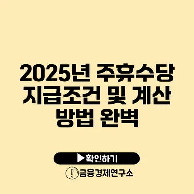 2025년 주휴수당 지급조건 및 계산 방법 완벽