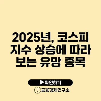 2025년, 코스피 지수 상승에 따라 보는 유망 종목