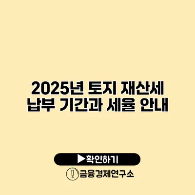2025년 토지 재산세 납부 기간과 세율 안내