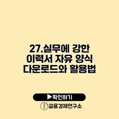 27.실무에 강한 이력서 자유 양식 다운로드와 활용법