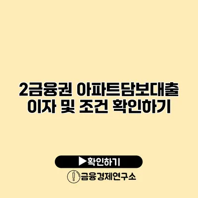 2금융권 아파트담보대출 이자 및 조건 확인하기